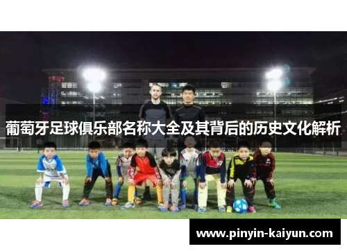 葡萄牙足球俱乐部名称大全及其背后的历史文化解析