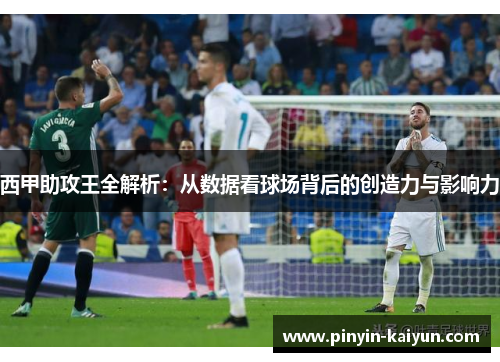 西甲助攻王全解析：从数据看球场背后的创造力与影响力