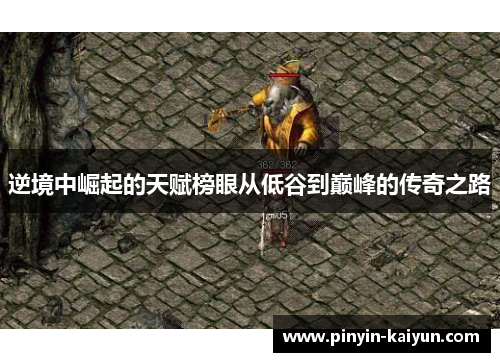 逆境中崛起的天赋榜眼从低谷到巅峰的传奇之路