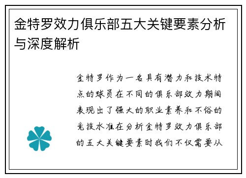 金特罗效力俱乐部五大关键要素分析与深度解析