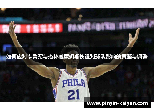 如何应对卡鲁索与杰林威廉姆斯伤退对球队影响的策略与调整