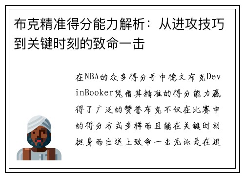 布克精准得分能力解析:从进攻技巧到关键时刻的致命一击 布克精准得分能力解析:从进攻技巧到关键时刻的致命一击