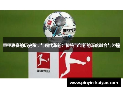 意甲联赛的历史积淀与现代革新:传统与创新的深度融合与碰撞 意甲联赛的历史积淀与现代革新:传统与创新的深度融合与碰撞