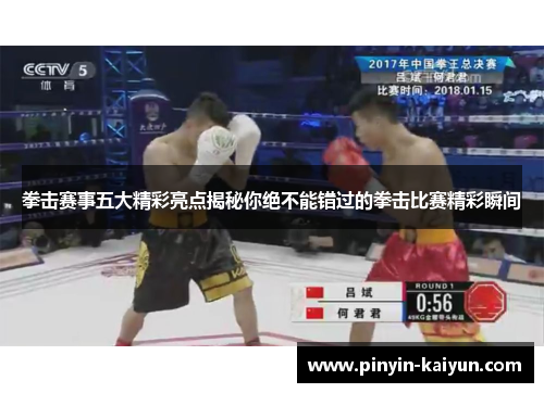 拳击赛事五大精彩亮点揭秘你绝不能错过的拳击比赛精彩瞬间 拳击赛事五大精彩亮点揭秘你绝不能错过的拳击比赛精彩瞬间