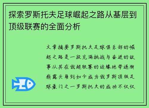 探索罗斯托夫足球崛起之路从基层到顶级联赛的全面分析 探索罗斯托夫足球崛起之路从基层到顶级联赛的全面分析