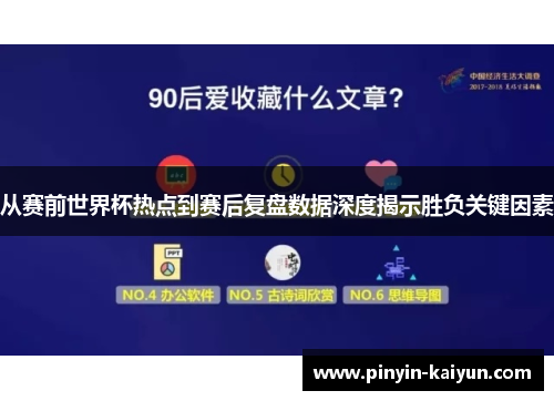 从赛前世界杯热点到赛后复盘数据深度揭示胜负关键因素 从赛前世界杯热点到赛后复盘数据深度揭示胜负关键因素