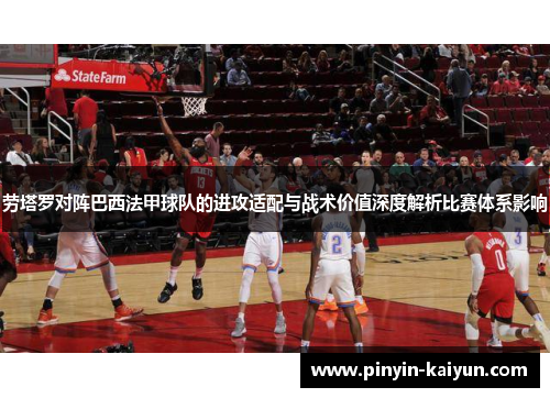 劳塔罗对阵巴西法甲球队的进攻适配与战术价值深度解析比赛体系影响 劳塔罗对阵巴西法甲球队的进攻适配与战术价值深度解析比赛体系影响