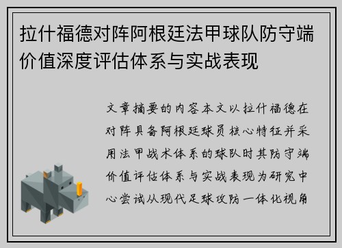 拉什福德对阵阿根廷法甲球队防守端价值深度评估体系与实战表现