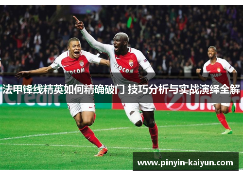 法甲锋线精英如何精确破门 技巧分析与实战演绎全解