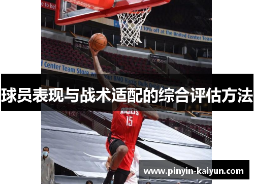 球员表现与战术适配的综合评估方法