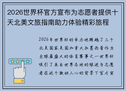 2026世界杯官方宣布为志愿者提供十天北美文旅指南助力体验精彩旅程