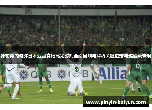 德布劳内对阵日本亚冠赛场高光时刻全面回顾与解析关键进球与统治级表现