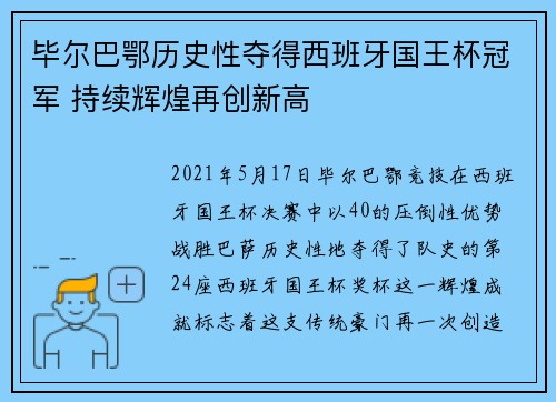 毕尔巴鄂历史性夺得西班牙国王杯冠军 持续辉煌再创新高