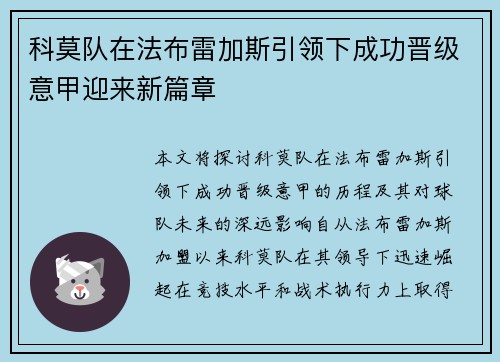 科莫队在法布雷加斯引领下成功晋级意甲迎来新篇章 科莫队在法布雷加斯引领下成功晋级意甲迎来新篇章
