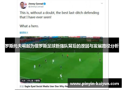 罗斯托夫崛起为俄罗斯足球新强队背后的原因与发展路径分析