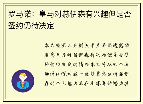 罗马诺：皇马对赫伊森有兴趣但是否签约仍待决定