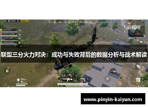 联盟三分火力对决：成功与失败背后的数据分析与战术解读