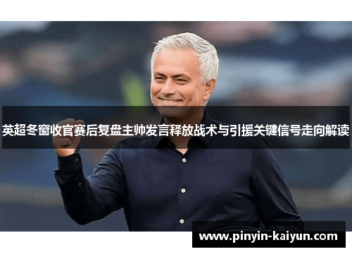 英超冬窗收官赛后复盘主帅发言释放战术与引援关键信号走向解读