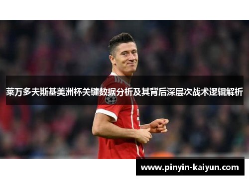 莱万多夫斯基美洲杯关键数据分析及其背后深层次战术逻辑解析