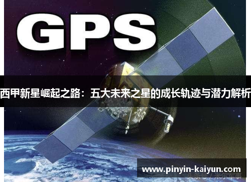 西甲新星崛起之路：五大未来之星的成长轨迹与潜力解析