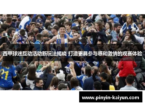 西甲球迷互动活动新玩法揭晓 打造更具参与感和激情的观赛体验