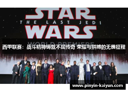 西甲联赛：战斗精神铸就不屈传奇 荣耀与拼搏的无畏征程