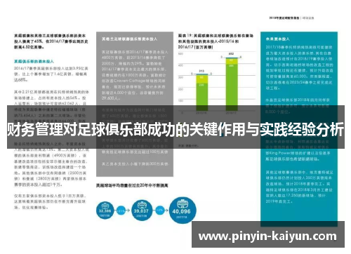 财务管理对足球俱乐部成功的关键作用与实践经验分析