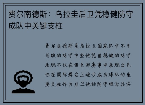 费尔南德斯：乌拉圭后卫凭稳健防守成队中关键支柱