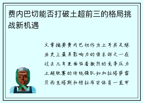 费内巴切能否打破土超前三的格局挑战新机遇