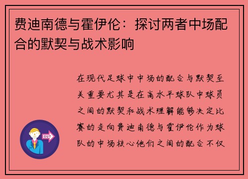 费迪南德与霍伊伦：探讨两者中场配合的默契与战术影响