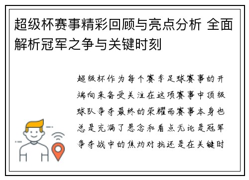 超级杯赛事精彩回顾与亮点分析 全面解析冠军之争与关键时刻
