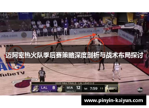 迈阿密热火队季后赛策略深度剖析与战术布局探讨