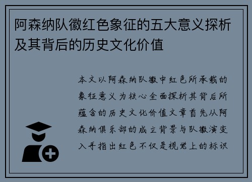 阿森纳队徽红色象征的五大意义探析及其背后的历史文化价值