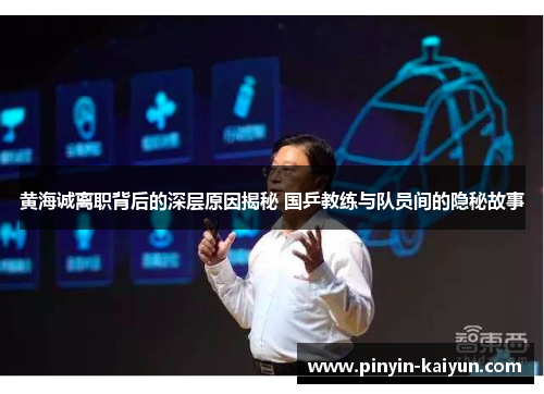 黄海诚离职背后的深层原因揭秘 国乒教练与队员间的隐秘故事