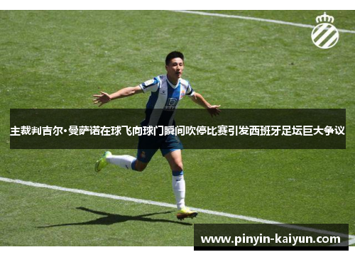 主裁判吉尔·曼萨诺在球飞向球门瞬间吹停比赛引发西班牙足坛巨大争议