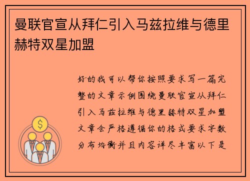曼联官宣从拜仁引入马兹拉维与德里赫特双星加盟