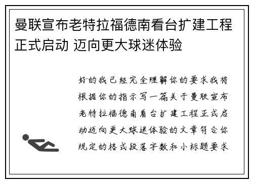 曼联宣布老特拉福德南看台扩建工程正式启动 迈向更大球迷体验 曼联宣布老特拉福德南看台扩建工程正式启动 迈向更大球迷体验