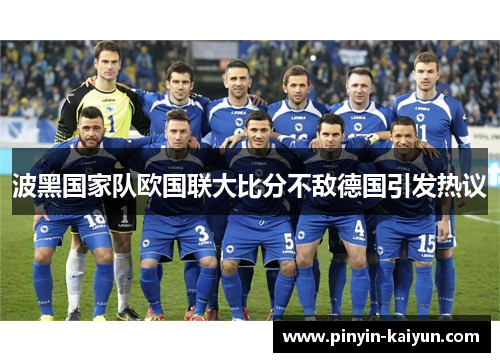 波黑国家队欧国联大比分不敌德国引发热议
