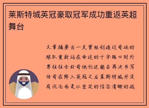 莱斯特城英冠豪取冠军成功重返英超舞台