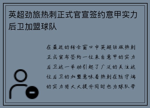 英超劲旅热刺正式官宣签约意甲实力后卫加盟球队 英超劲旅热刺正式官宣签约意甲实力后卫加盟球队
