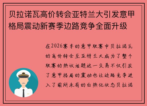 贝拉诺瓦高价转会亚特兰大引发意甲格局震动新赛季边路竞争全面升级