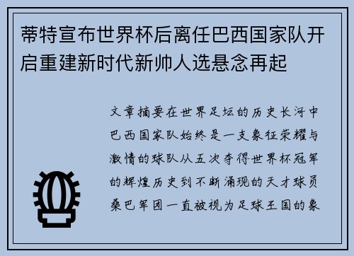 蒂特宣布世界杯后离任巴西国家队开启重建新时代新帅人选悬念再起