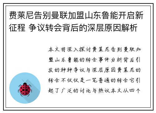 费莱尼告别曼联加盟山东鲁能开启新征程 争议转会背后的深层原因解析