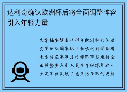 达利奇确认欧洲杯后将全面调整阵容引入年轻力量