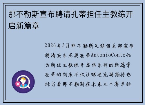 那不勒斯宣布聘请孔蒂担任主教练开启新篇章