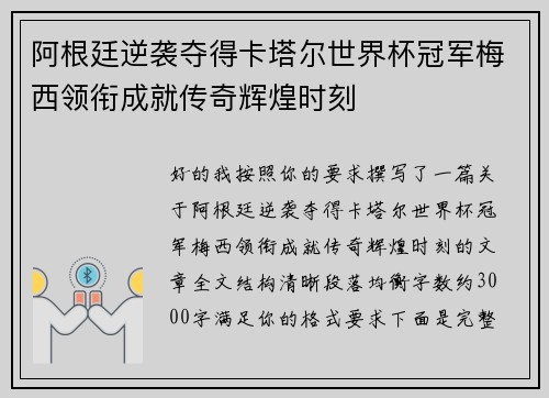 阿根廷逆袭夺得卡塔尔世界杯冠军梅西领衔成就传奇辉煌时刻 阿根廷逆袭夺得卡塔尔世界杯冠军梅西领衔成就传奇辉煌时刻