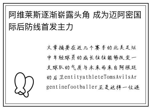 阿维莱斯逐渐崭露头角 成为迈阿密国际后防线首发主力