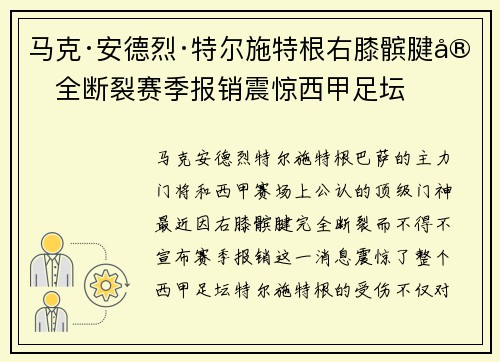 马克·安德烈·特尔施特根右膝髌腱完全断裂赛季报销震惊西甲足坛