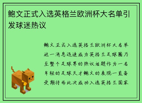 鲍文正式入选英格兰欧洲杯大名单引发球迷热议 鲍文正式入选英格兰欧洲杯大名单引发球迷热议