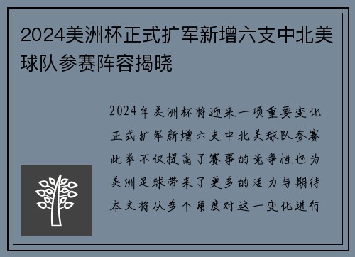 2024美洲杯正式扩军新增六支中北美球队参赛阵容揭晓